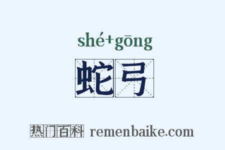 蛇弓是什么意思的图片